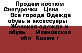 Продам костюм Снегурочки › Цена ­ 6 000 - Все города Одежда, обувь и аксессуары » Женская одежда и обувь   . Ивановская обл.,Кохма г.